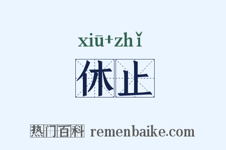 休止是什么意思的图片